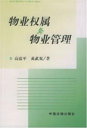 物業(yè)權(quán)屬與物業(yè)管理